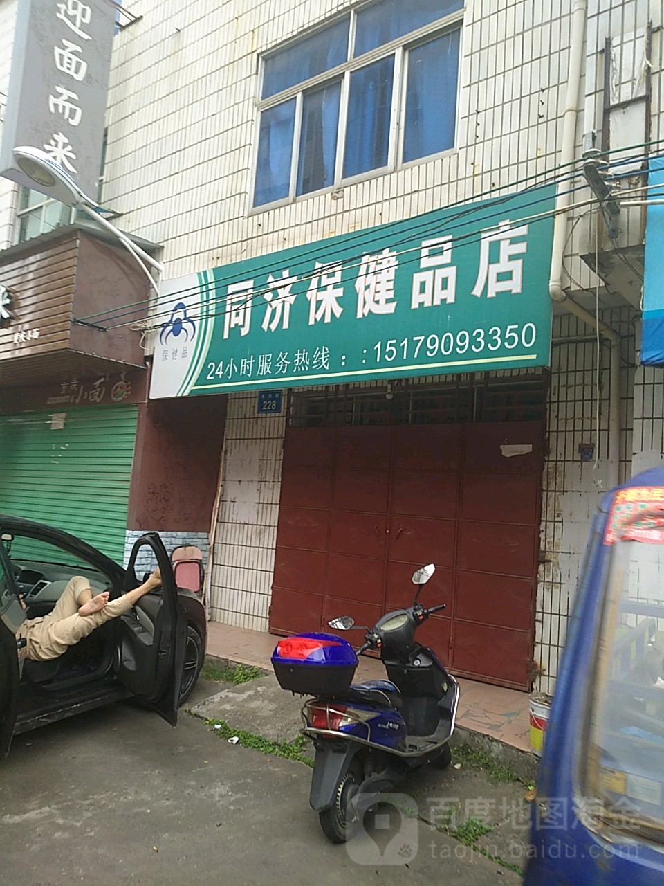 同济保健品店