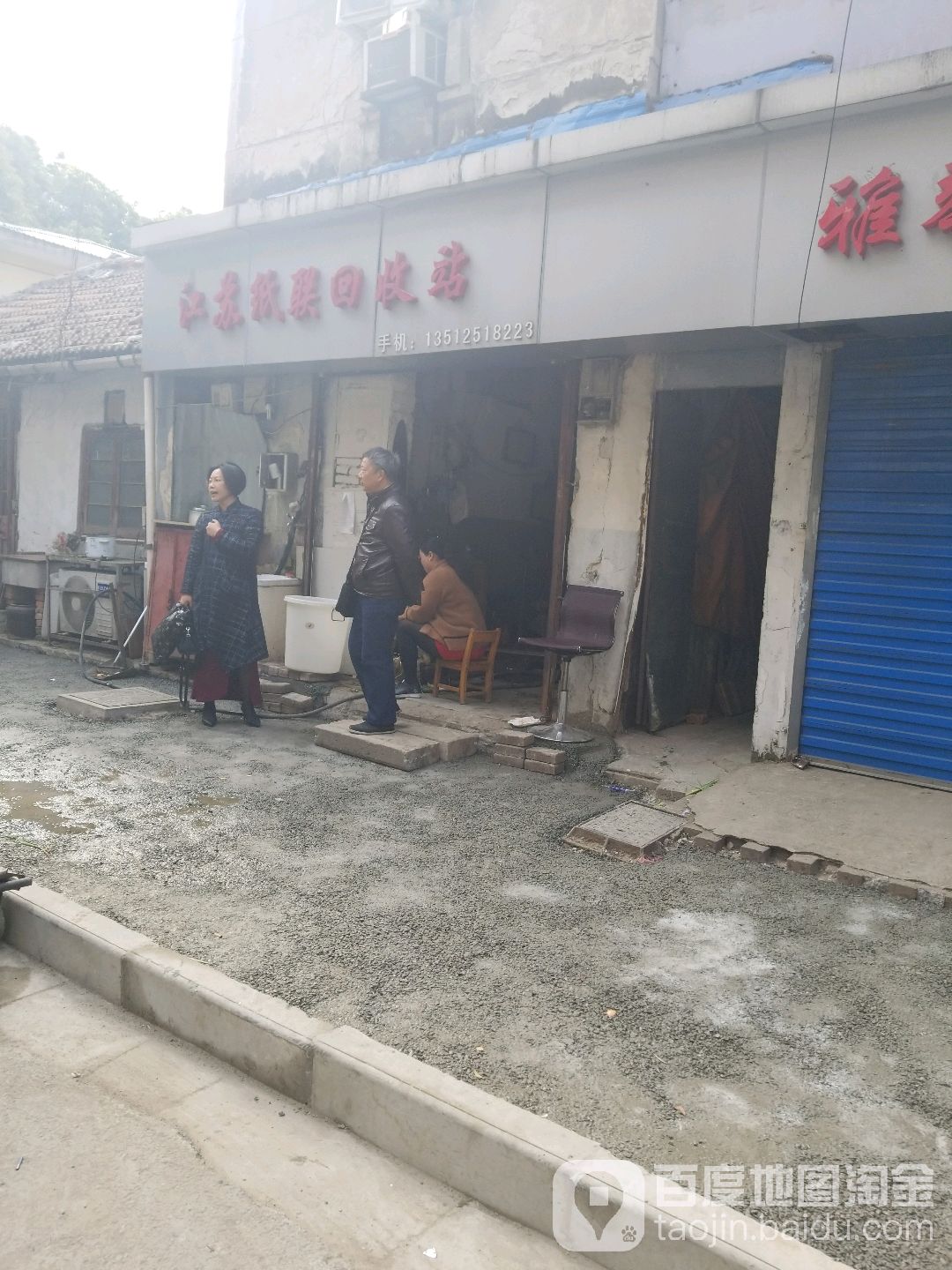 江苏纸联回收站(校门口)