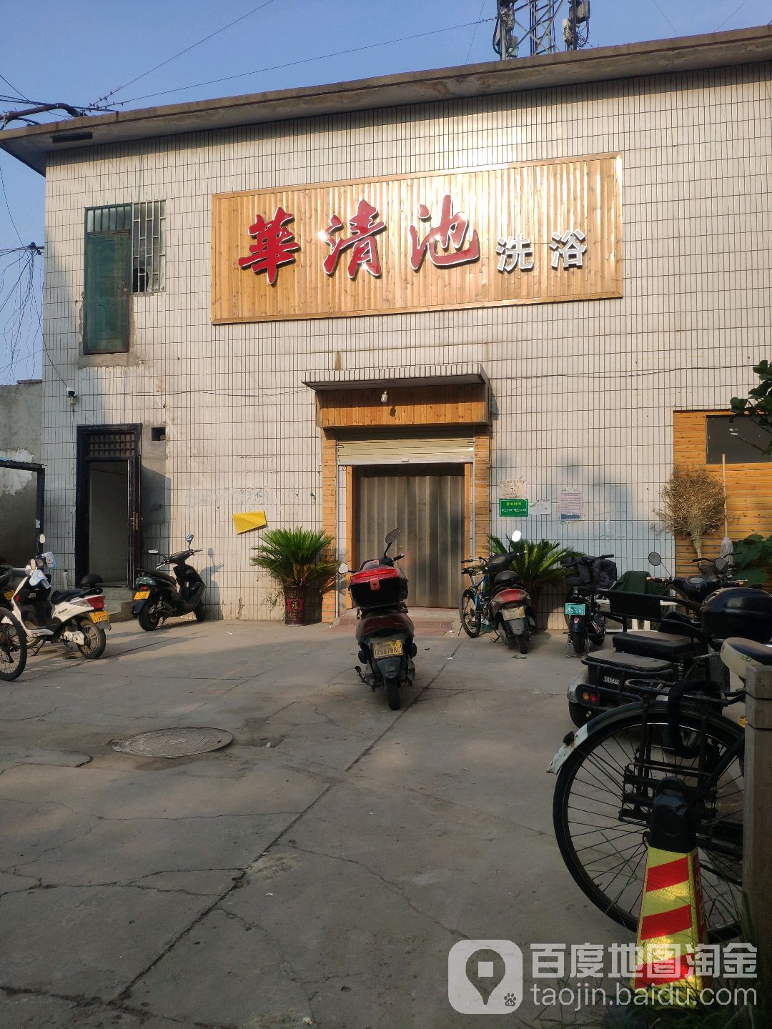 华清池(铁路印刷厂小区店)