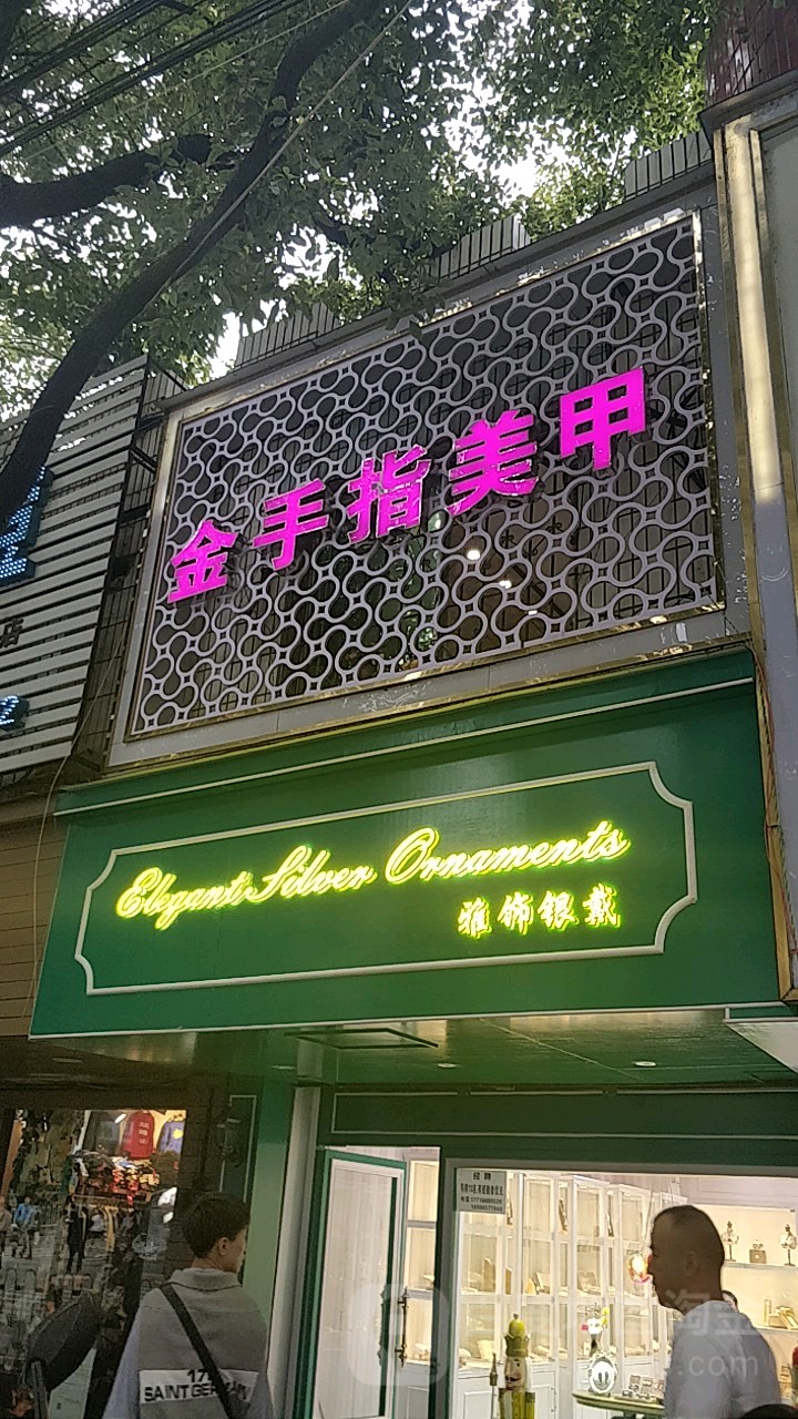 今首指美甲(富水北路店)