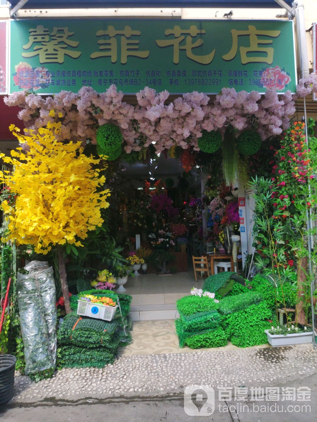 馨菲花坊
