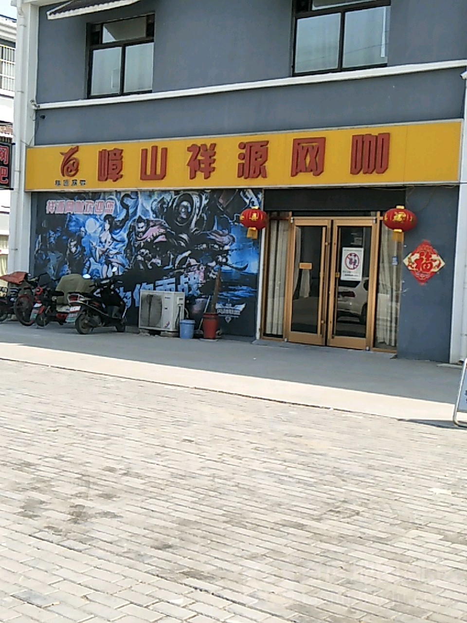 嶂山祥源网咖