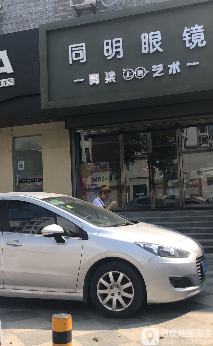 同明眼镜(工农北路店)