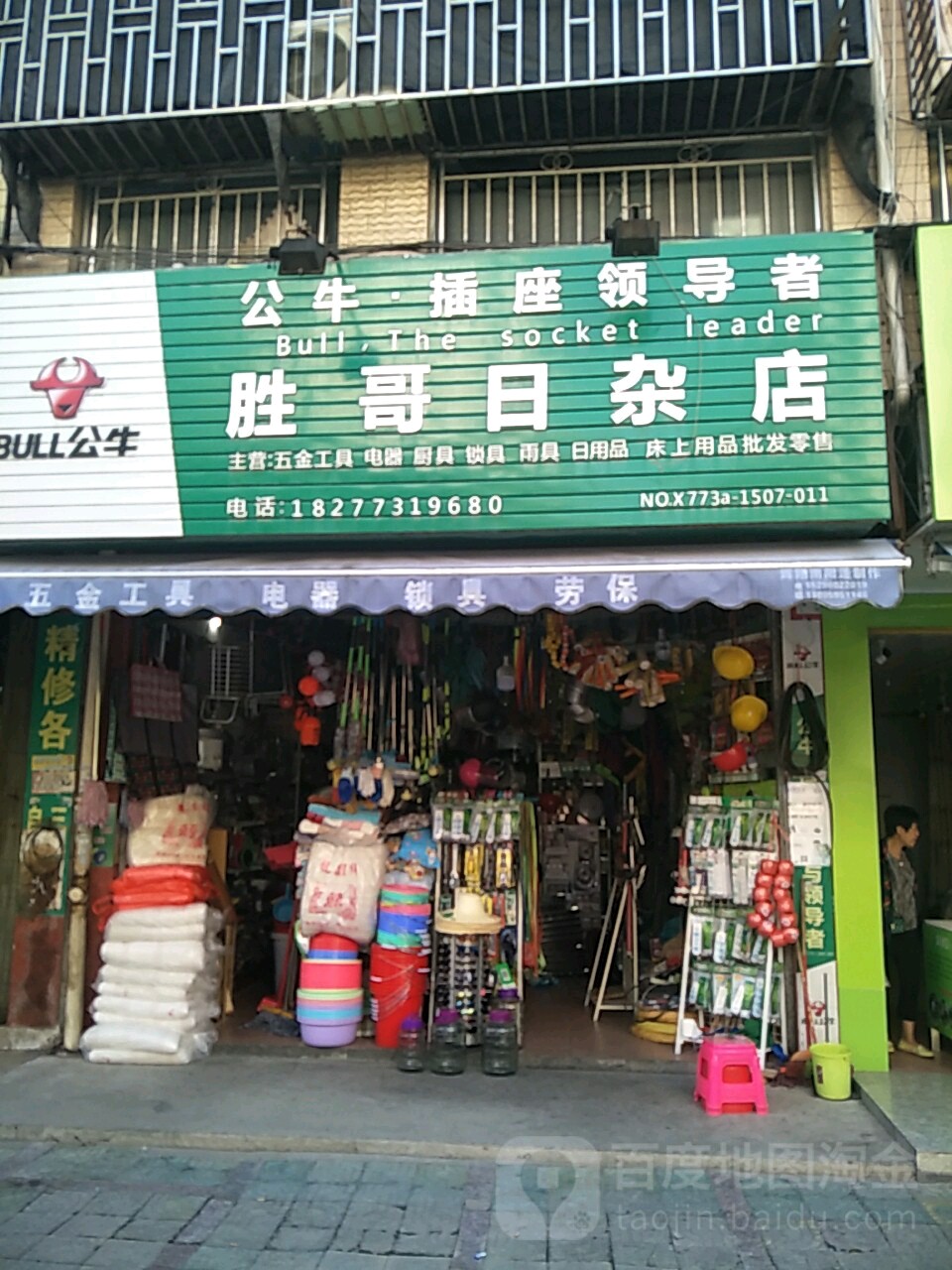 胜哥日杂店