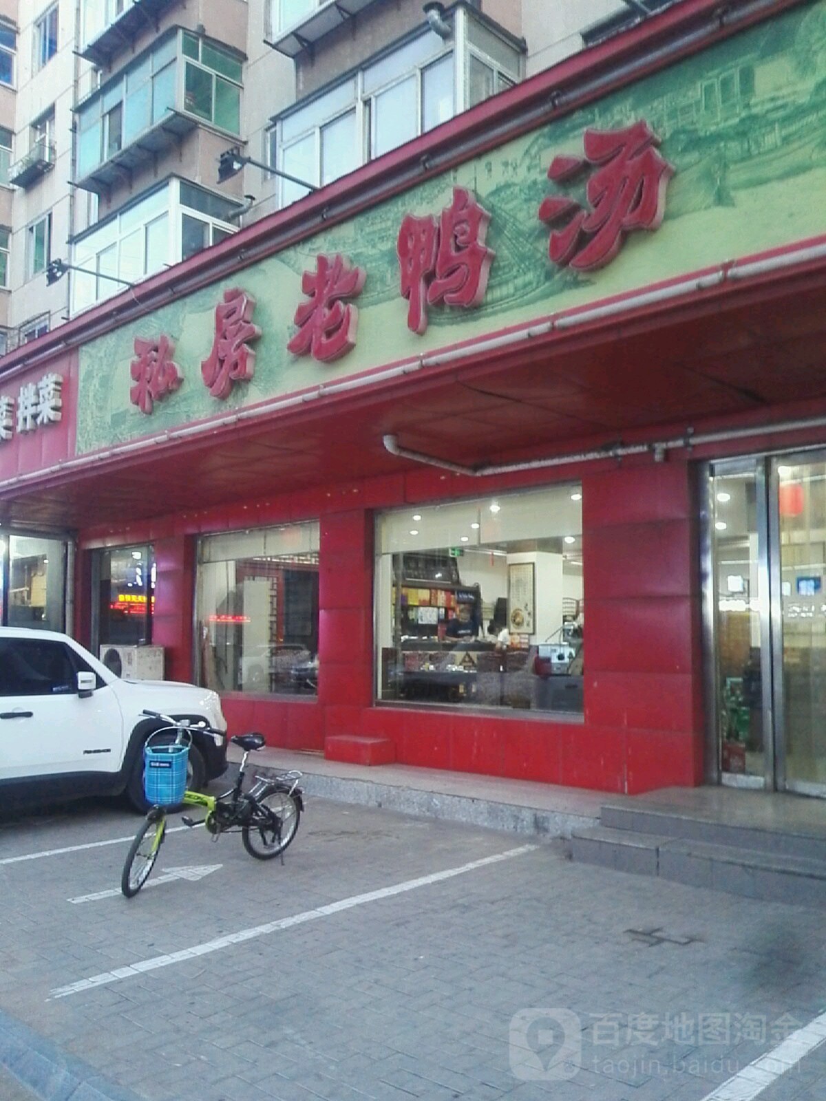 私房菜老鸭汤(人民街店)