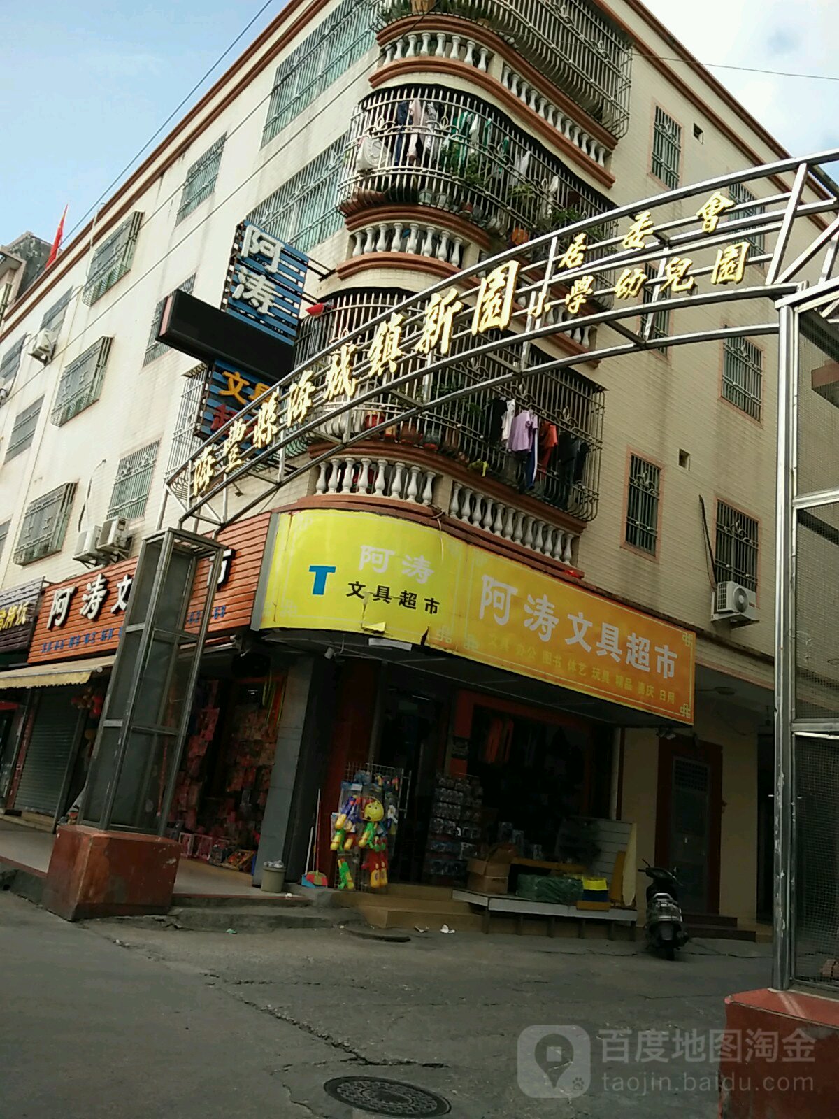 阿涛文具超市