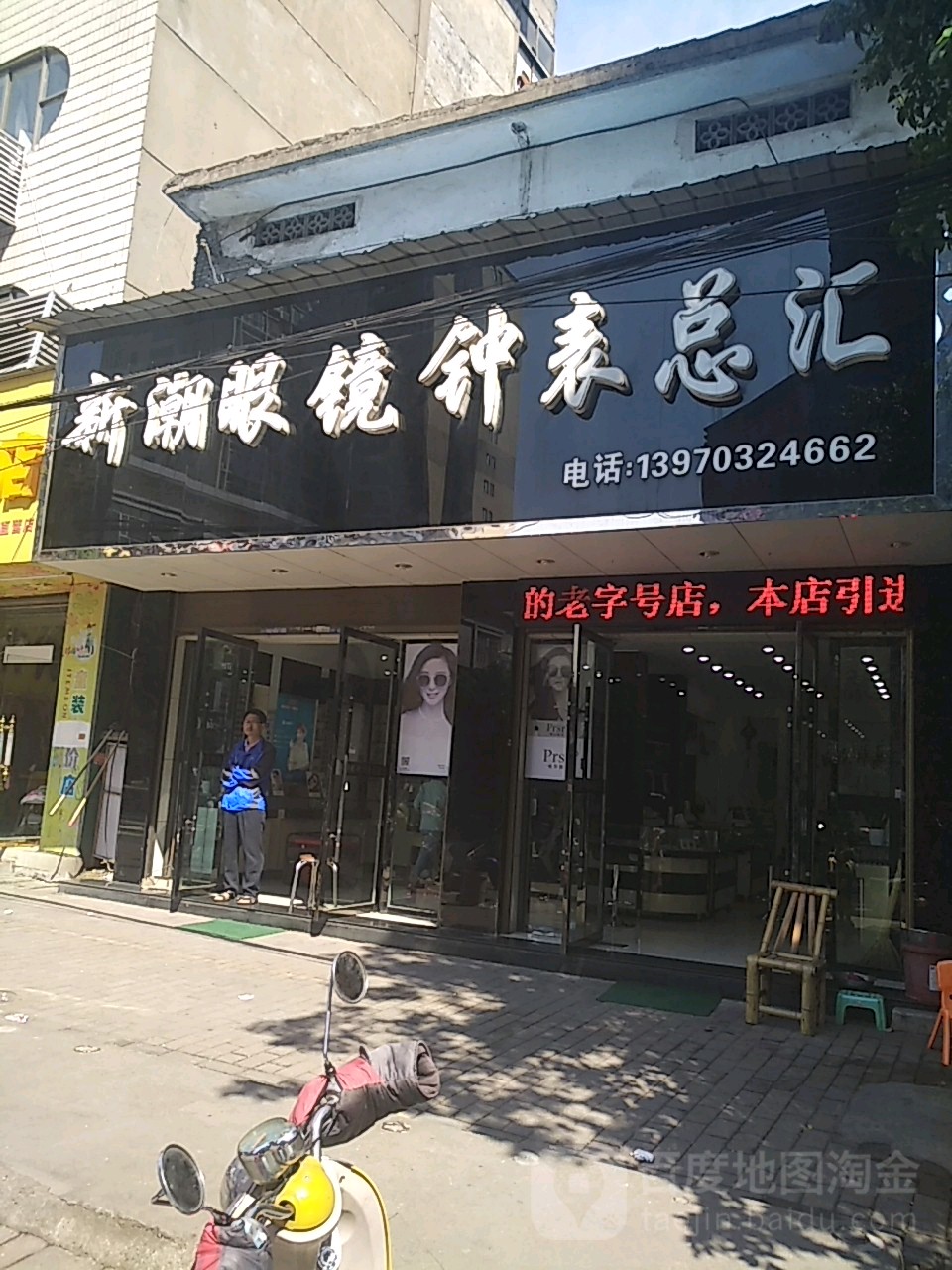 新东眼镜钟表总汇(园丁路店)
