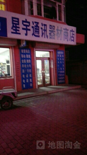 星宇通讯器材商店