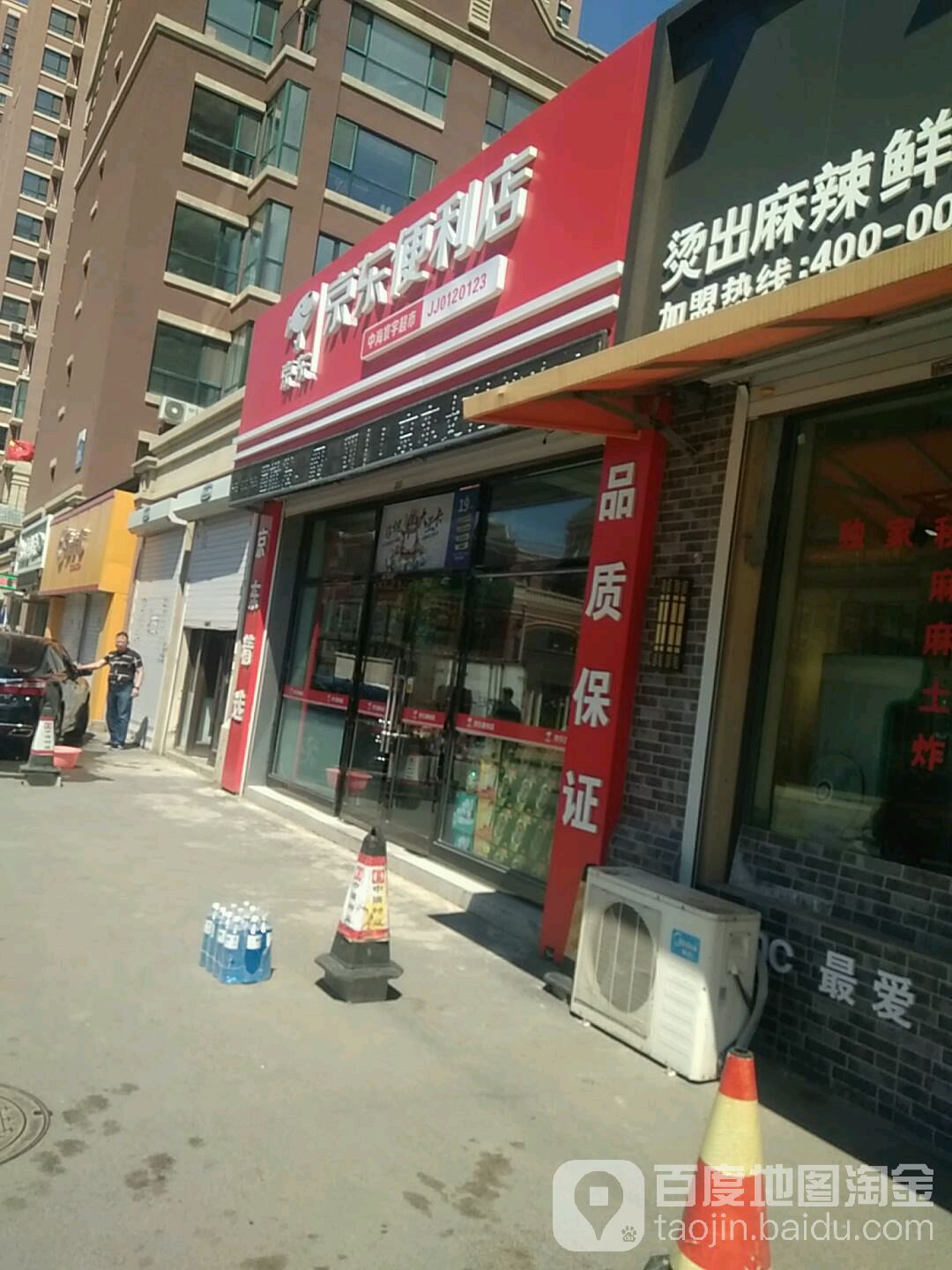 京东便利店(长春北站六店)