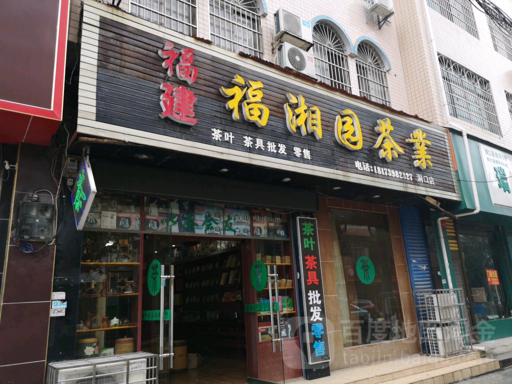福建福湘园茶业(洞口店)