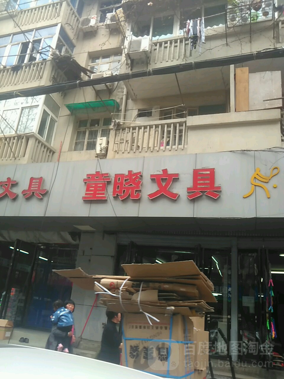 童晓文具