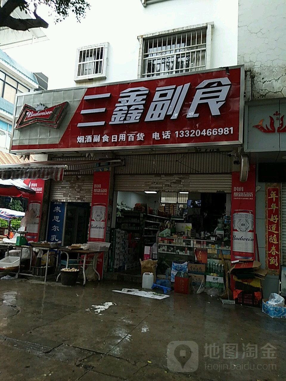 三鑫副食(建禾西路店)