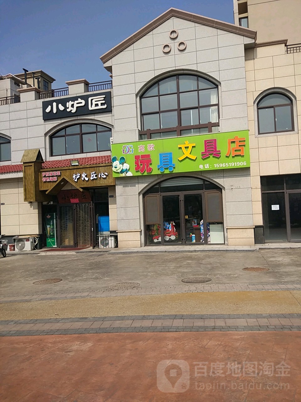 高歌玩具文具店