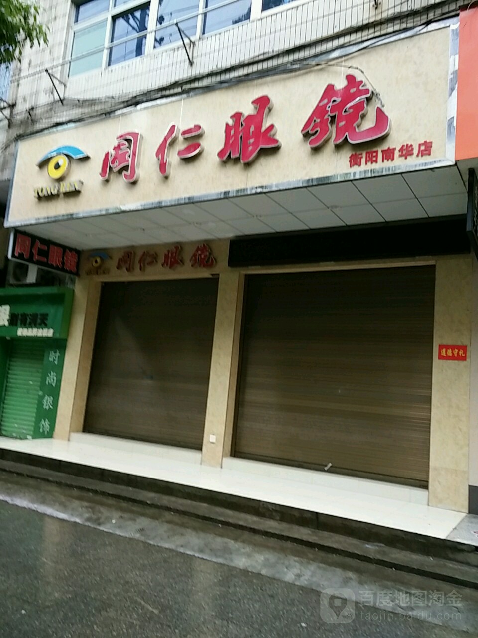 铜仁眼镜(衡阳南华店)