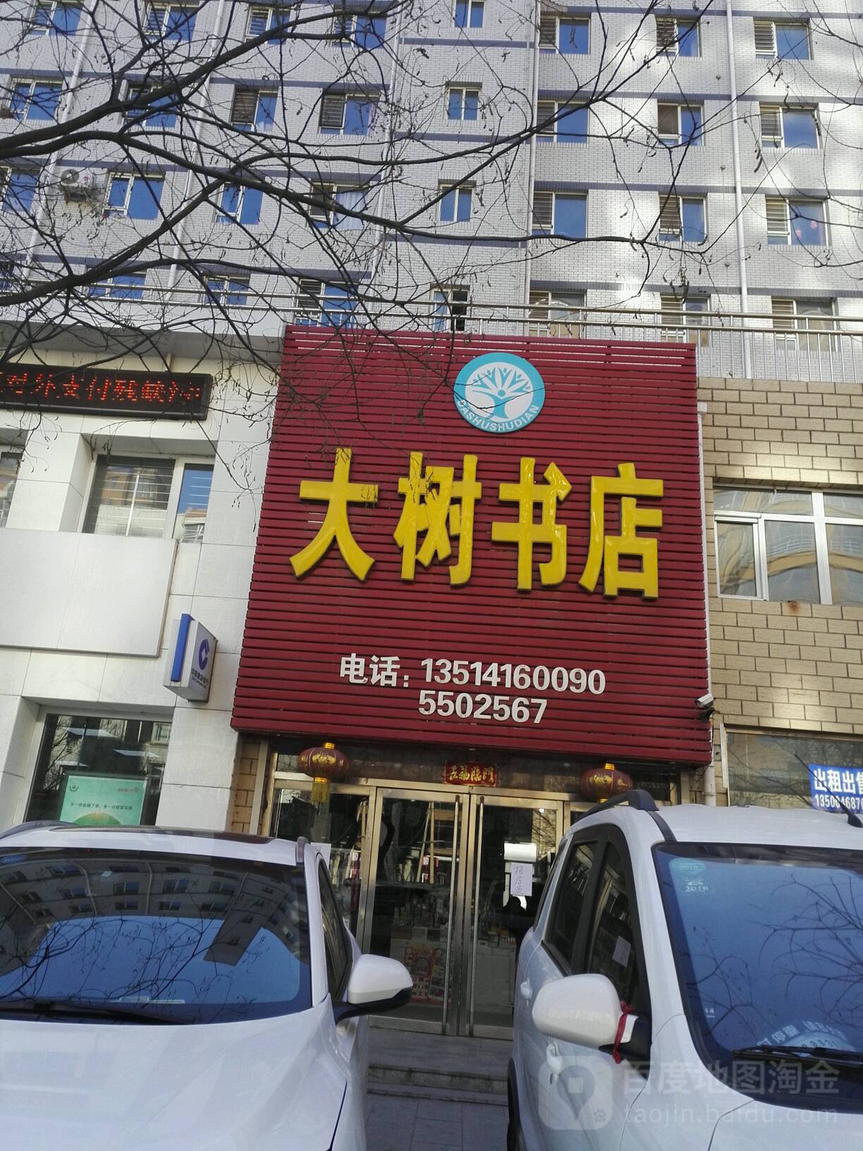 大树书店(启发路店)