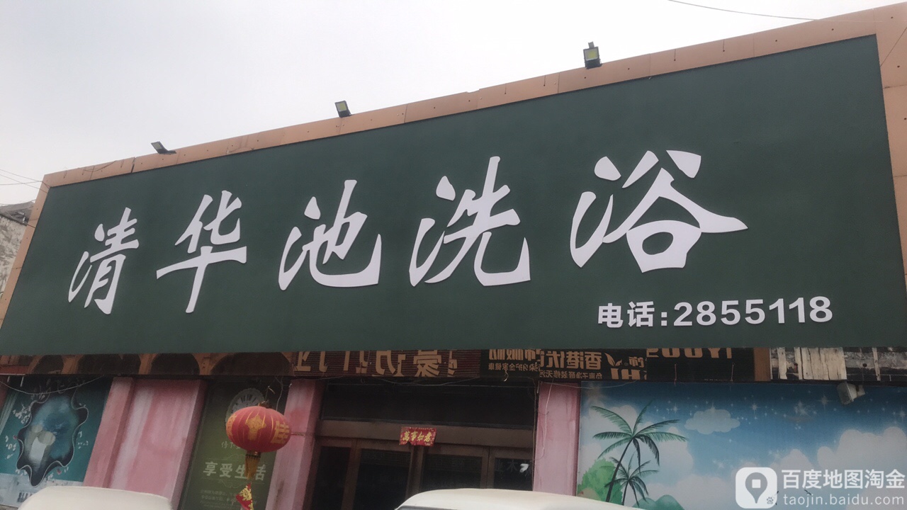 清华池洗浴