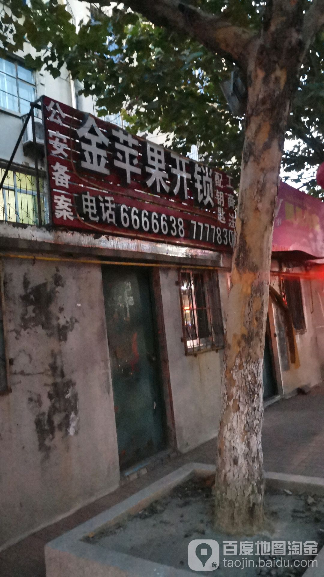 金苹果开锁