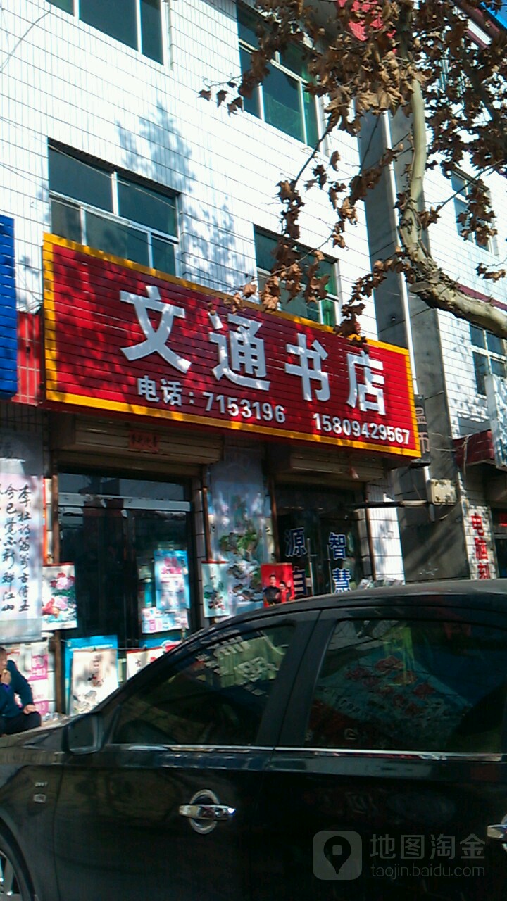 文通书店