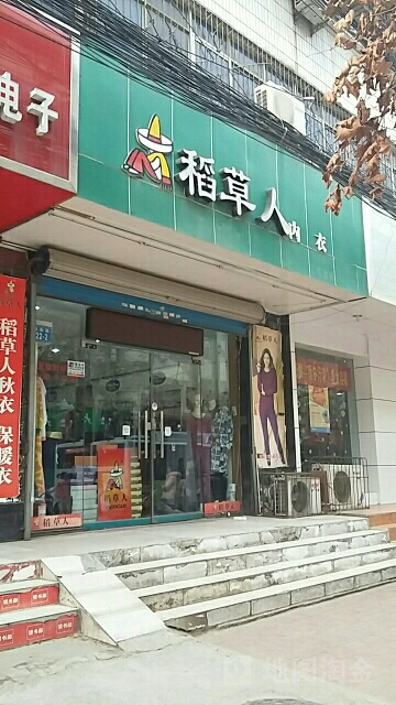 稻草人内衣(丰乐路店)