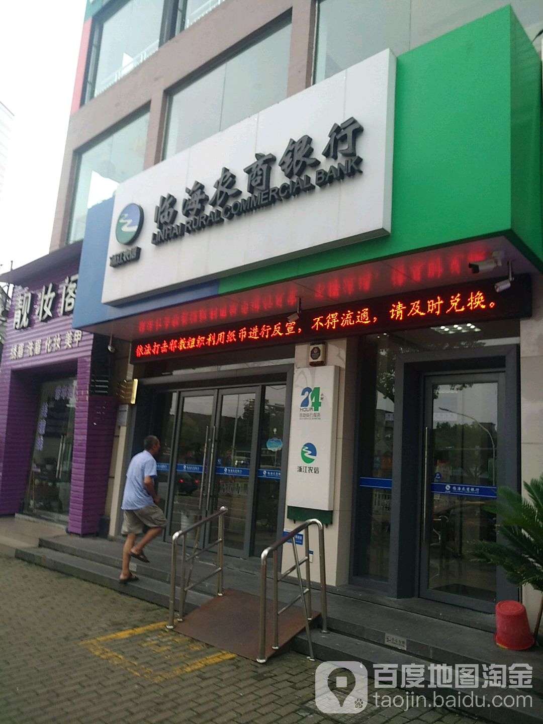 浙江农信临海农商银行24小时自助银行