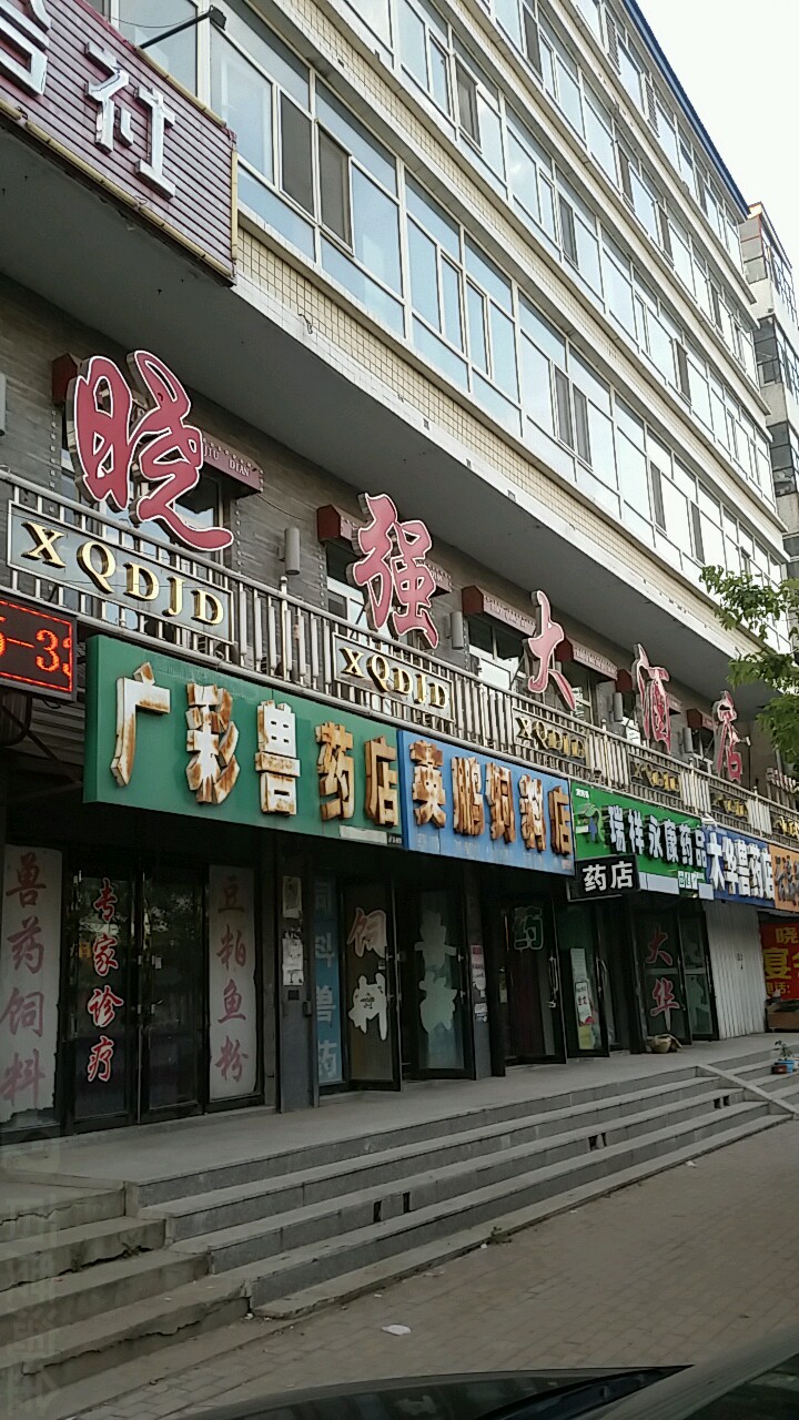 小强大酒店