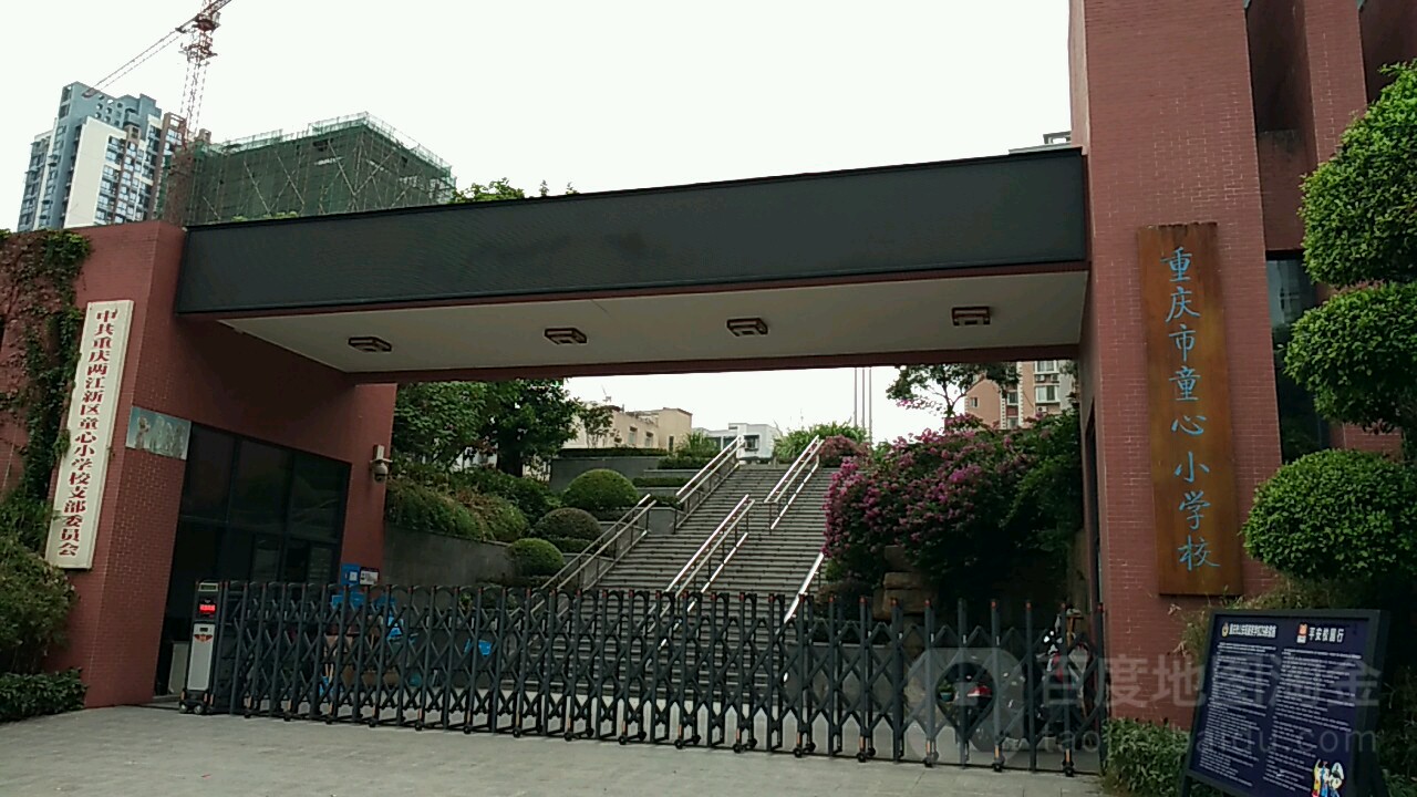 重庆市童心小学校