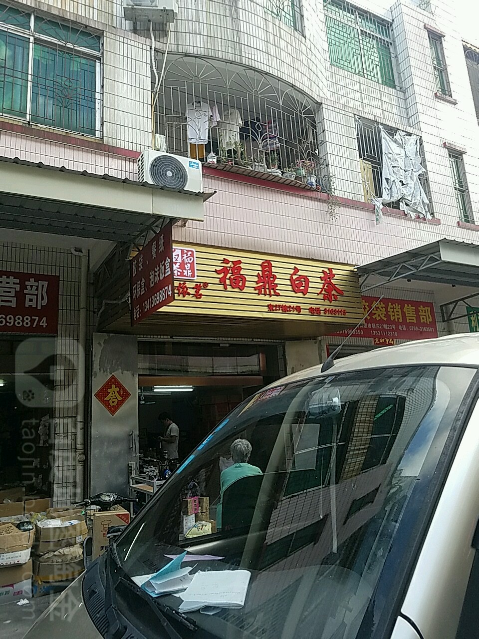 福鼎白茶(海田东三路店)