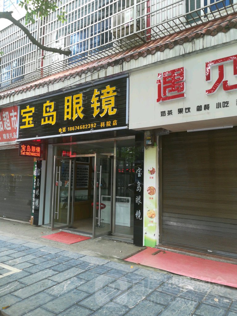 福建宝岛眼镜(连锁)全国865店(连锁)全国865店(全国865店)