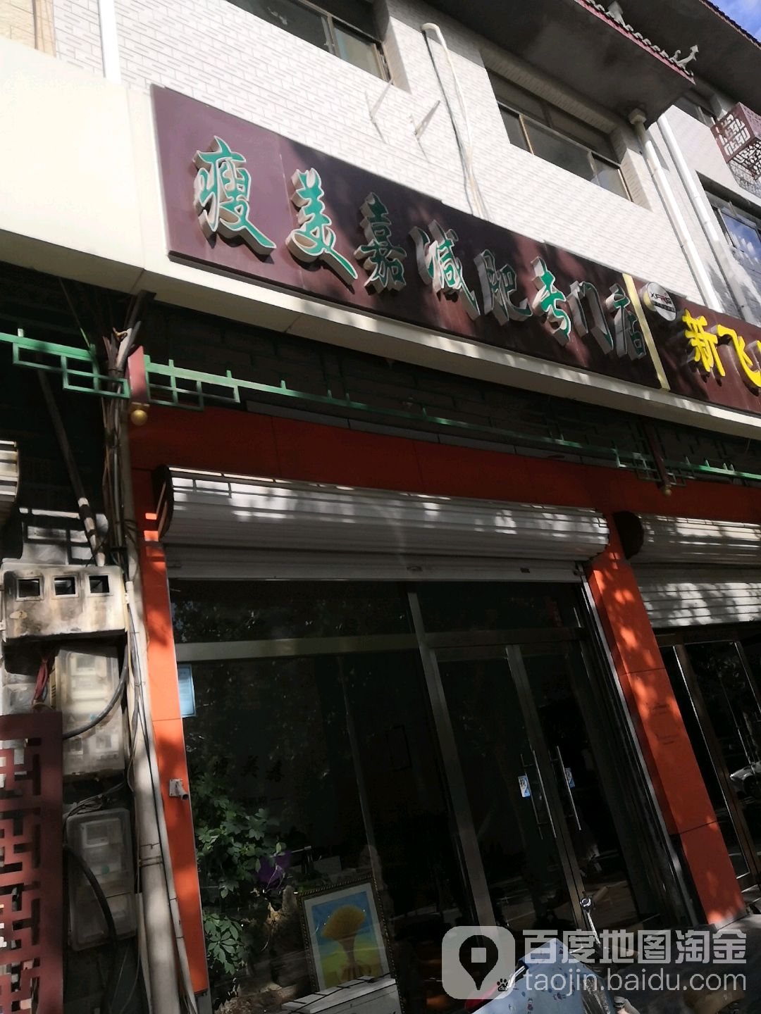 瘦美嘉减肥专卖店(恒州南街店)