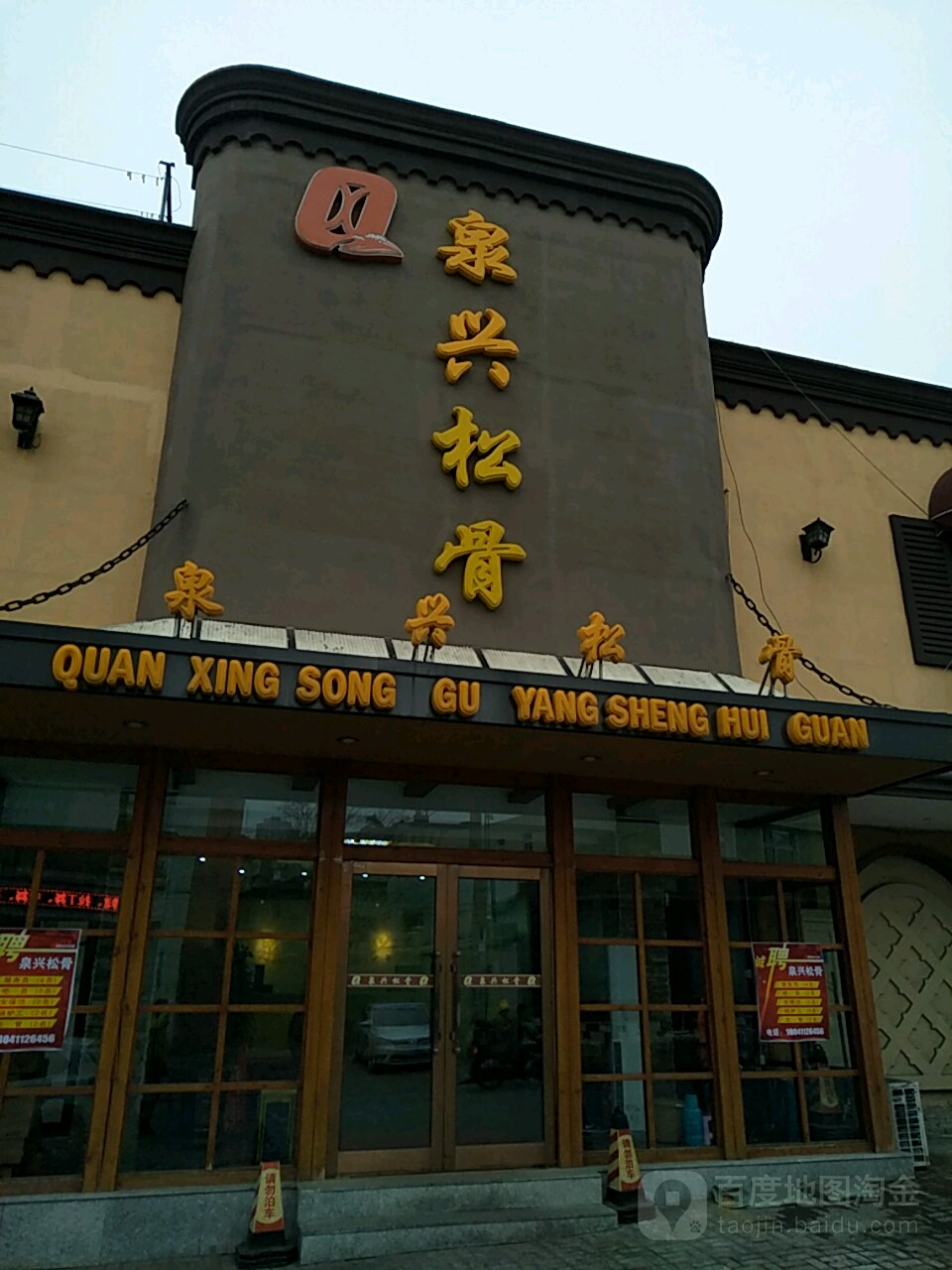 泉兴松骨
