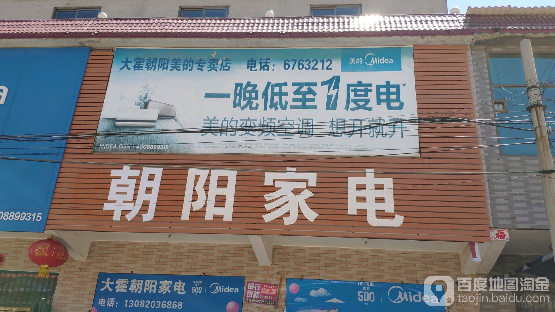 朝阳家电