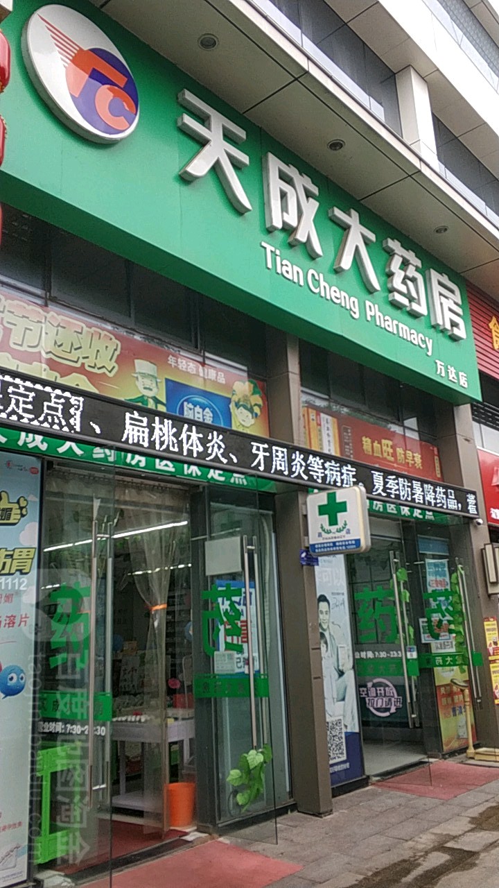 芜胡天成大药房(芜湖镜湖万达广场店)