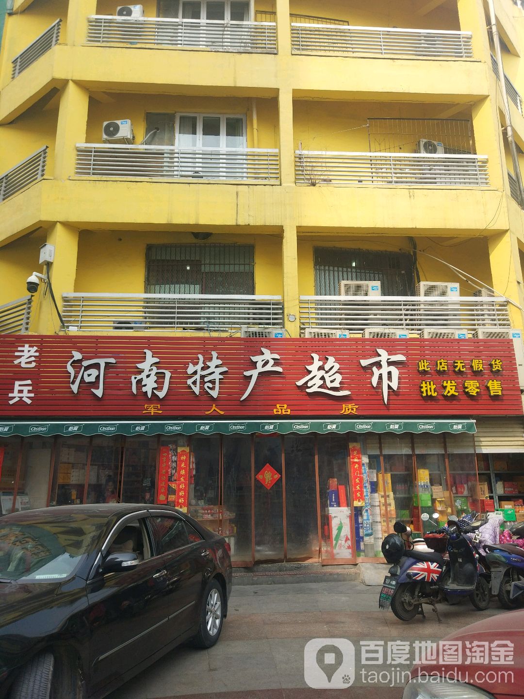 老兵河南特产超市(德化步行商业街店)