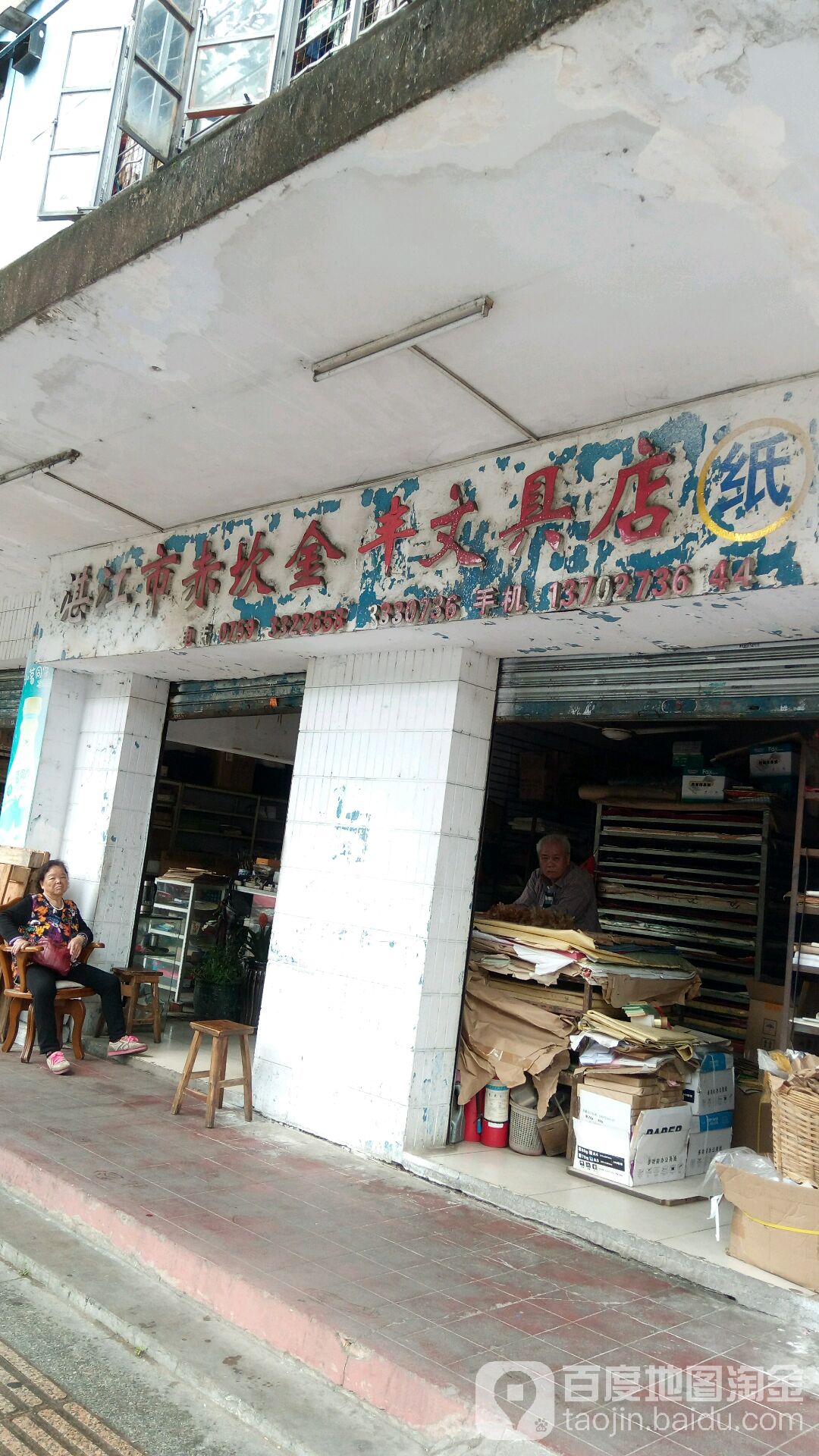 湛江市赤坎金丰文具店