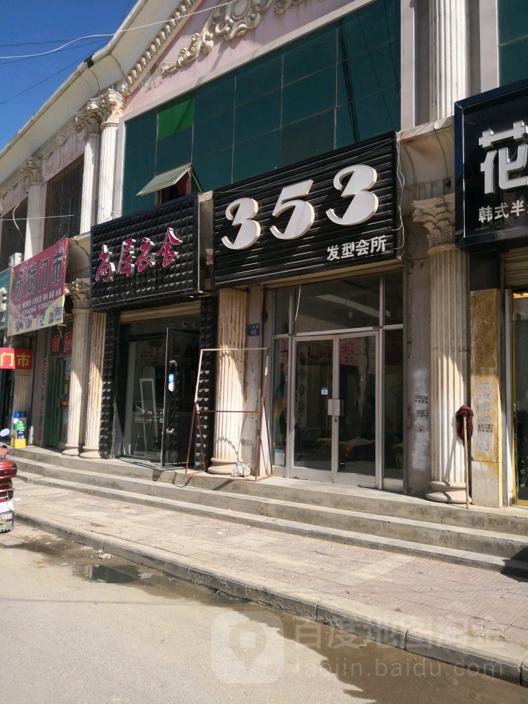 353发型会所