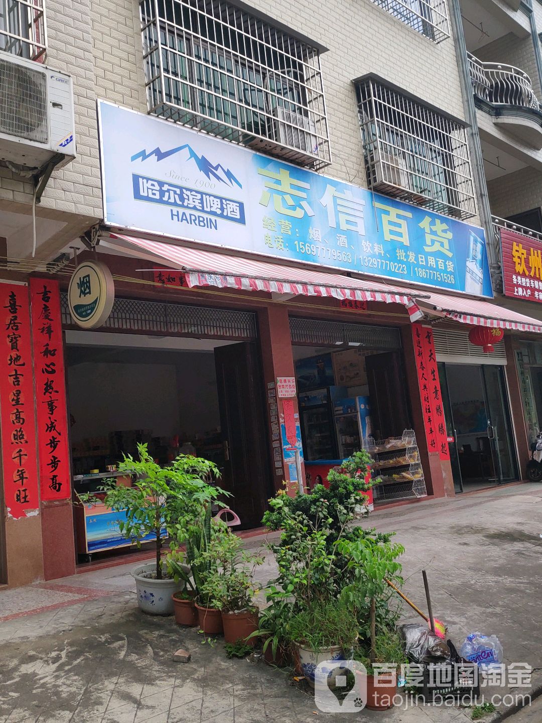 志信百货店