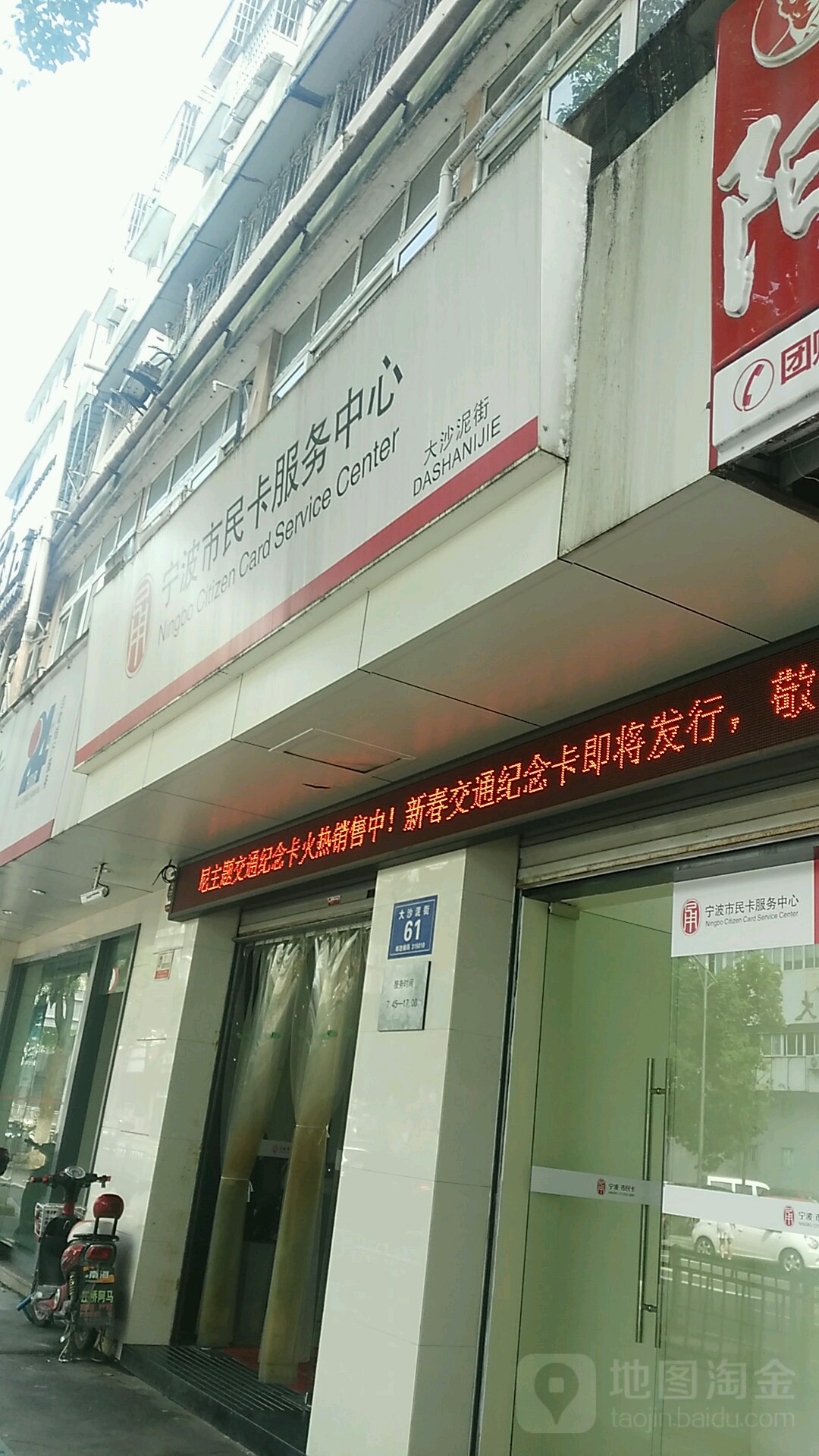 宁波市民卡服务中心心(大沙泥街店)