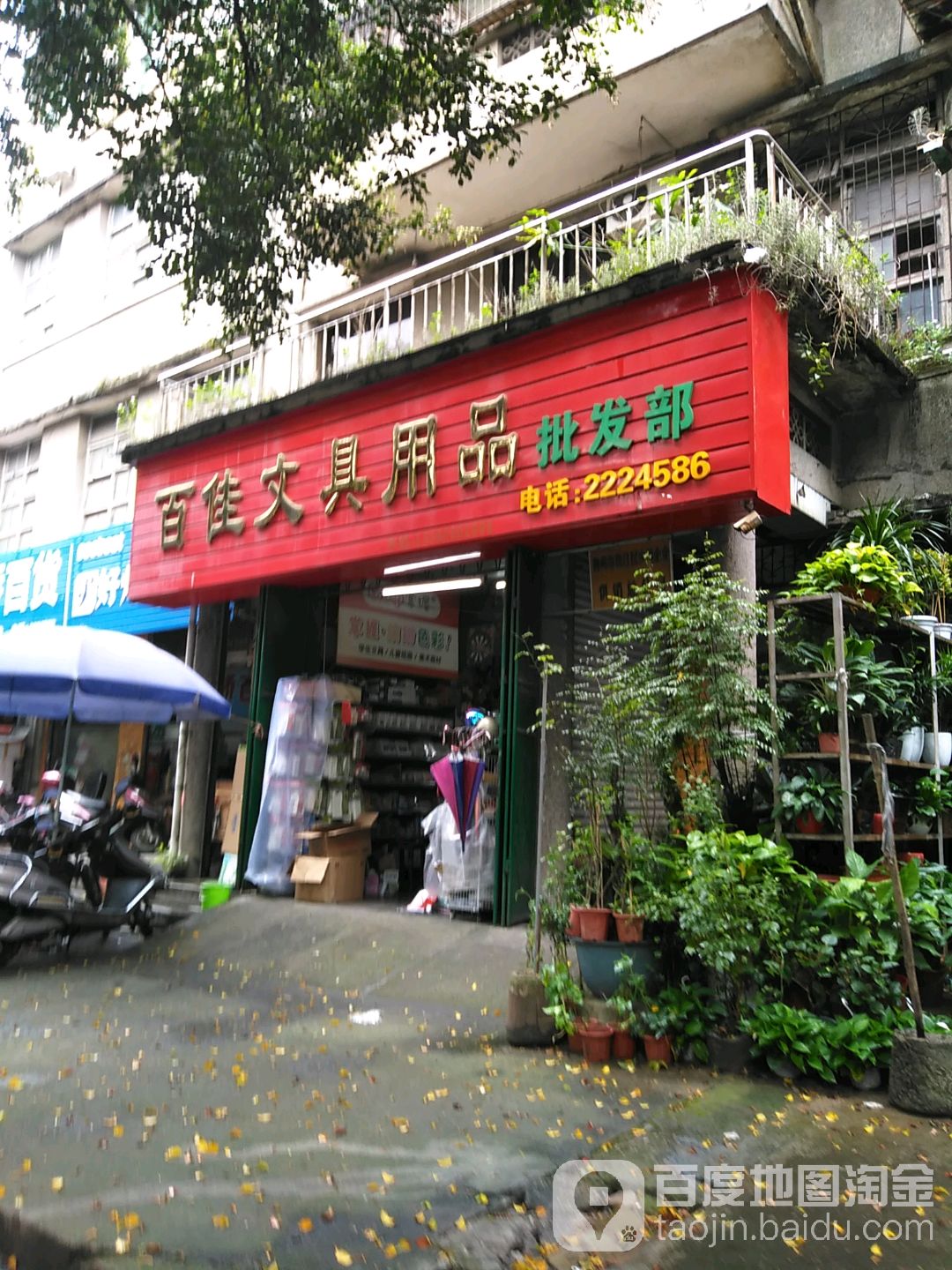 百佳文具用品批发部