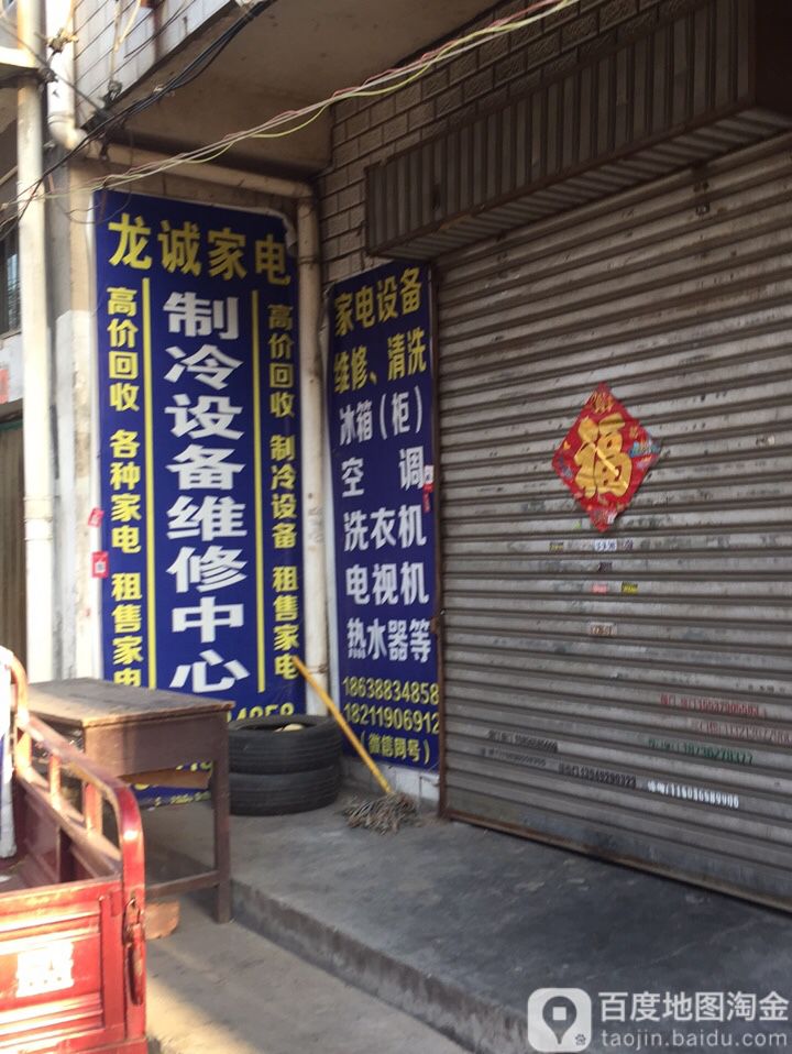 龙诚家具维修店