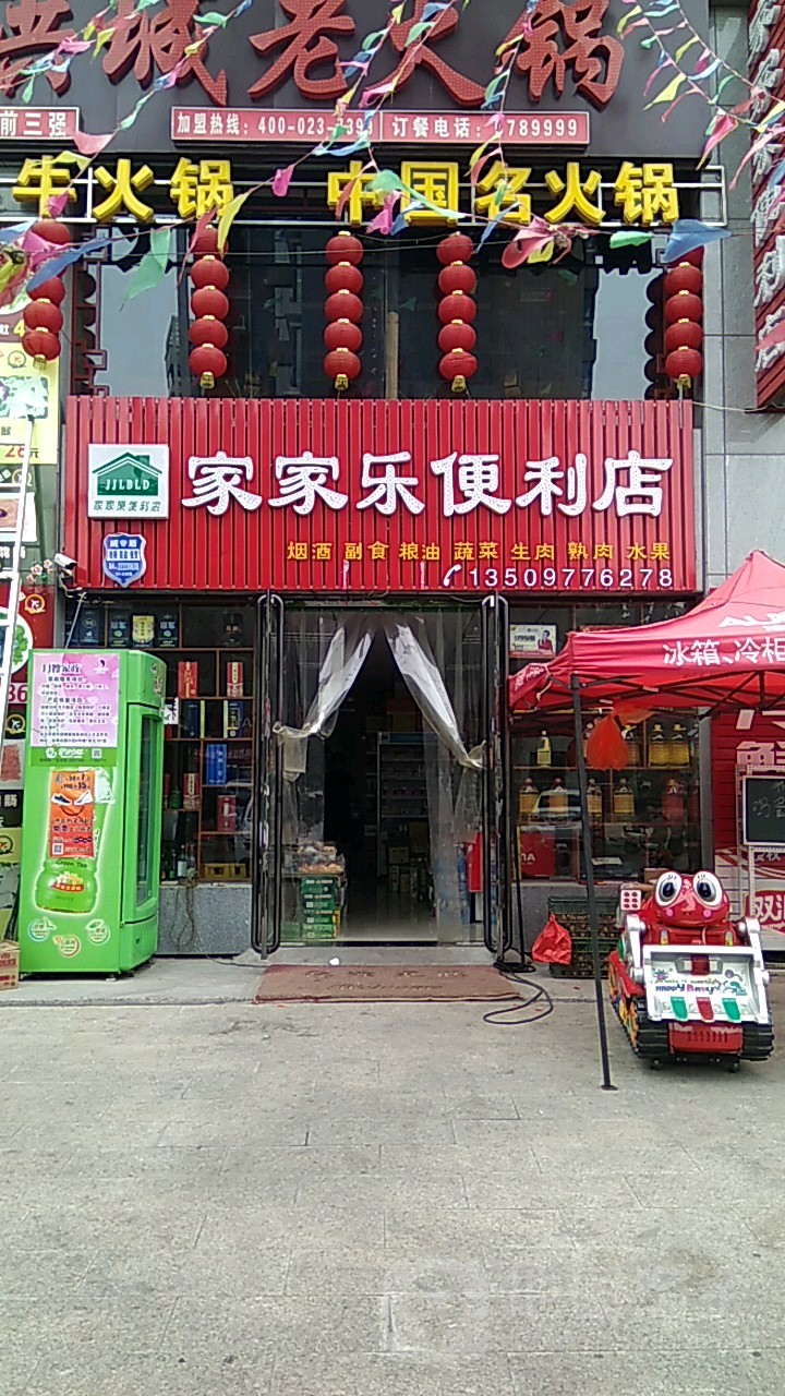 家佳乐便利店(新开路中试巷店)