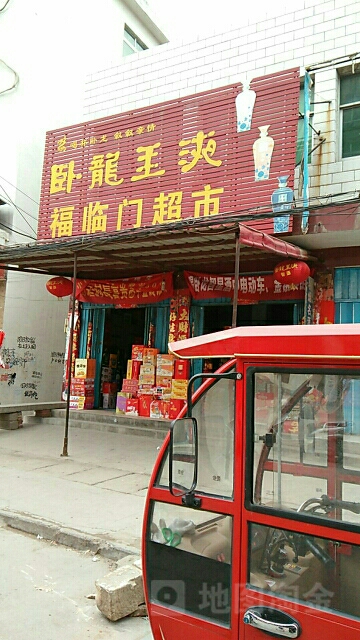 福临门超市(启那线店)