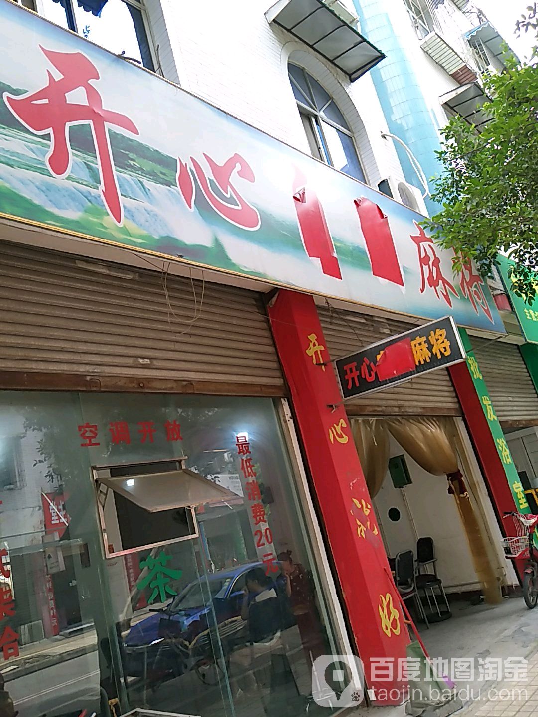 开心麻酱