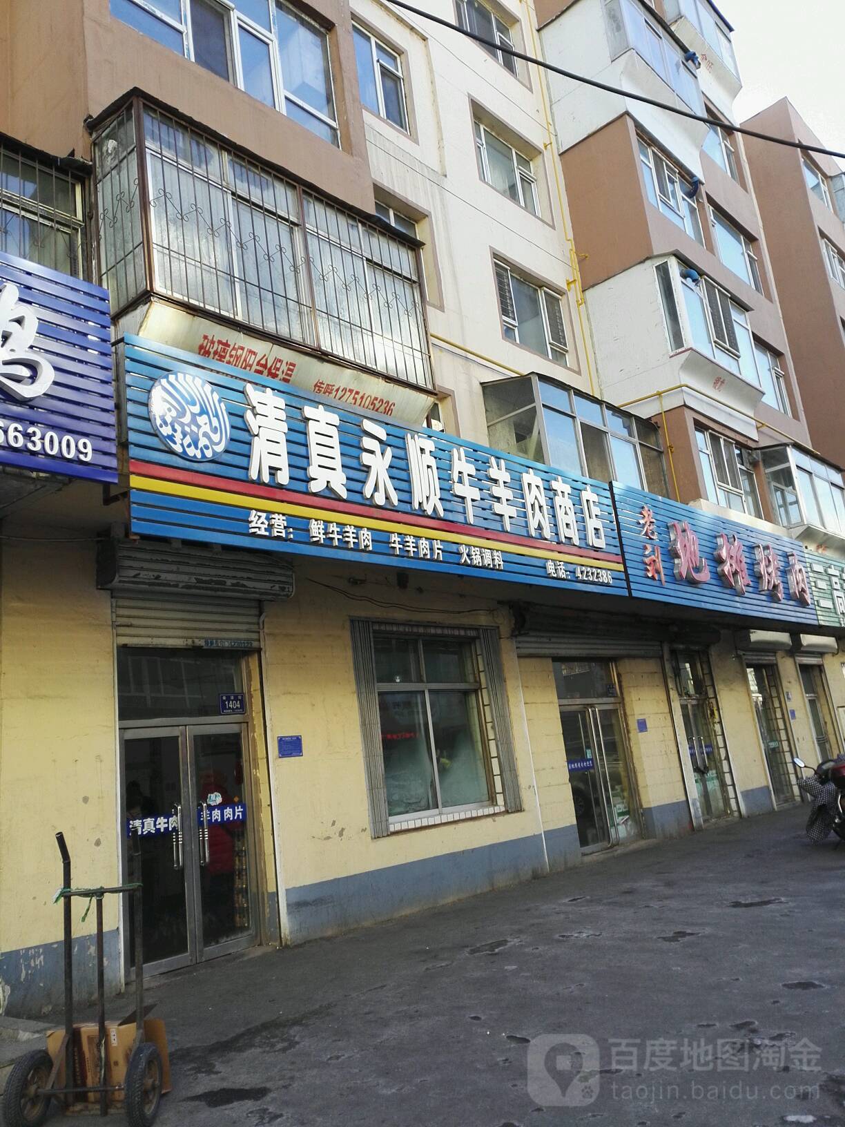 清真永顺牛羊肉商店