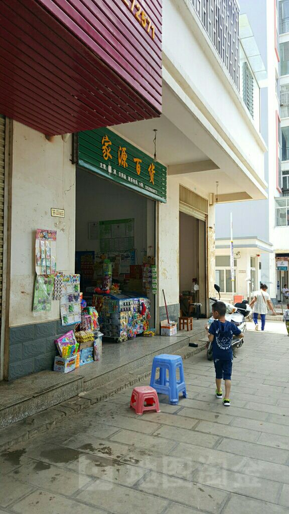 家源百货