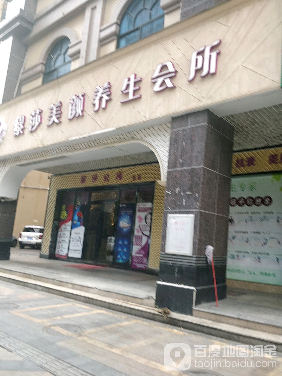 黎莎美颜养生会所(锦霞路店)