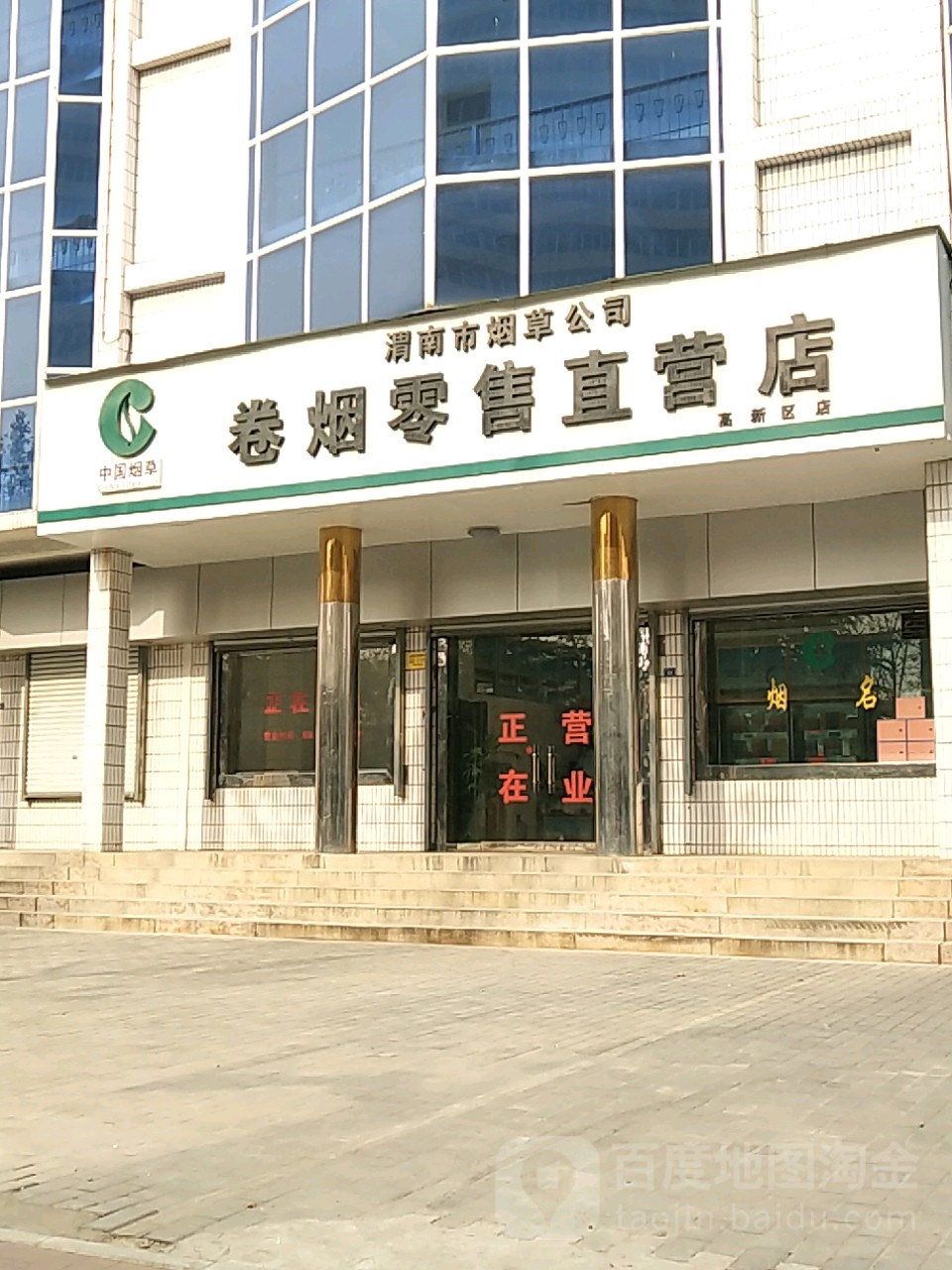 渭南市烟草公司卷烟零售直营店(高新区店)
