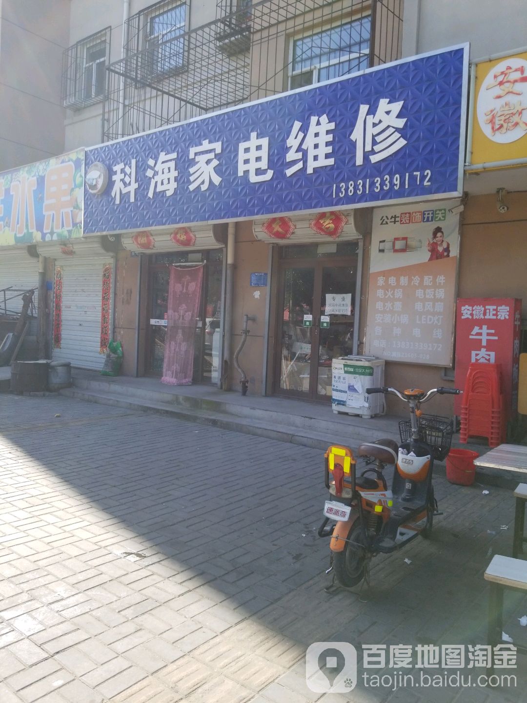 科海家电维修(观桥西街店)