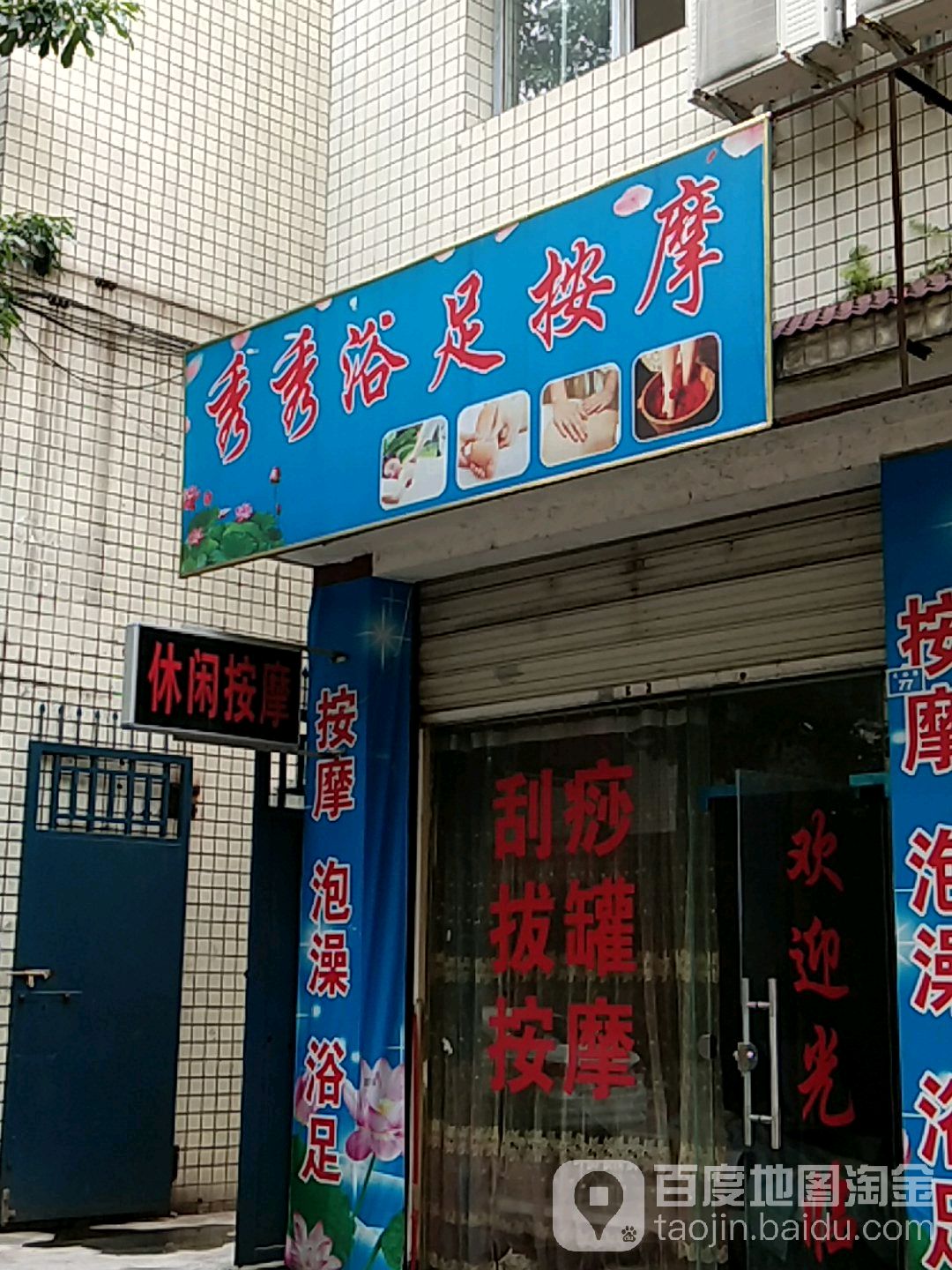 秀秀浴足按摩