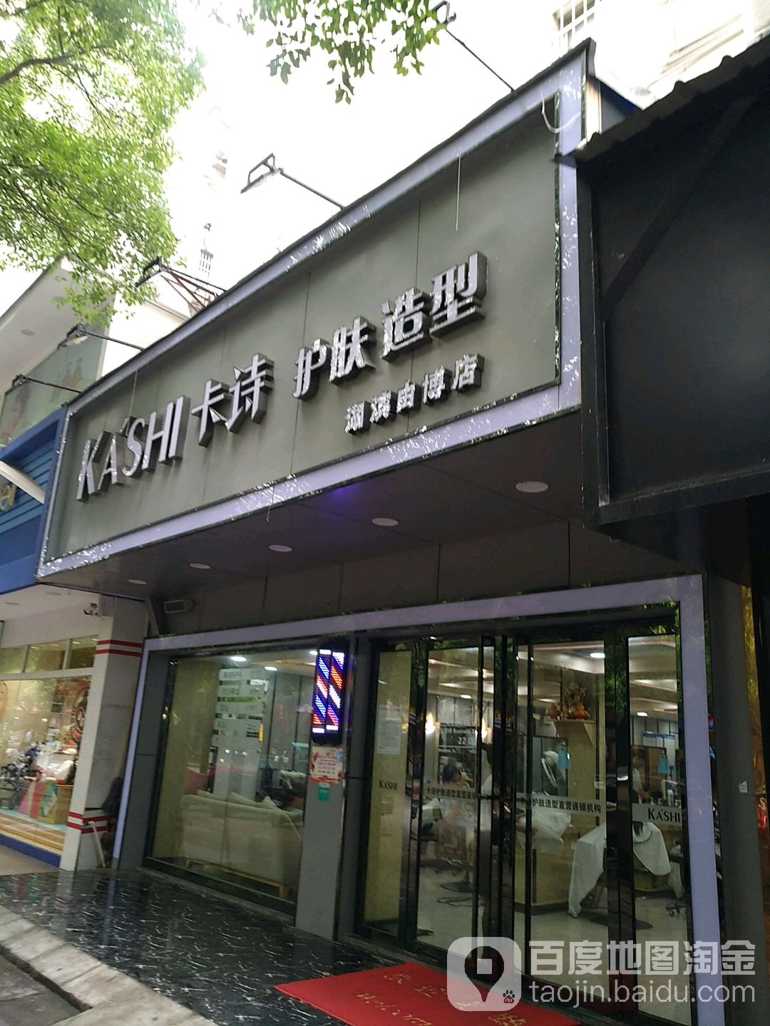 卡诗护肤噪型(湖滨由博店)