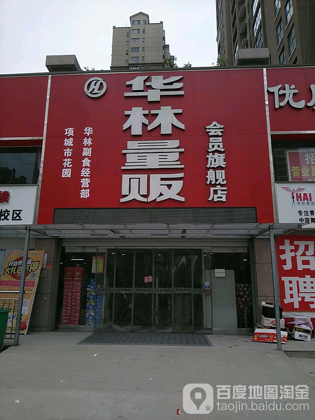 项城市华林量贩(会员旗舰店)